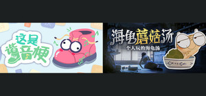 这是谐音梗+海龟蘑菇汤 banner