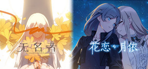 无名者 x 花恋月依 banner