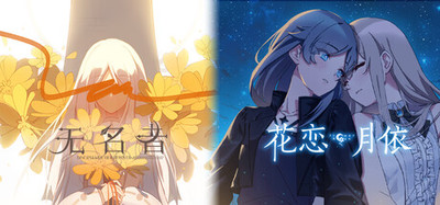 无名者 x 花恋月依