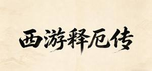 西游释厄传 banner