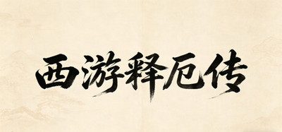 西游释厄传