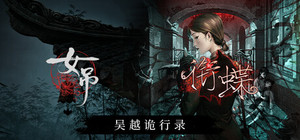 吴越诡行录 - 衔蝶+女吊 banner