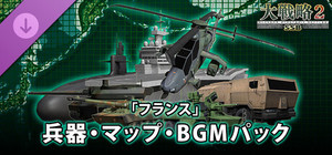 大戦略SSB2 - 「フランス」兵器・マップ・BGMパック banner