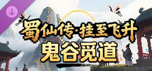 蜀仙传·挂至飞升：鬼谷觅道 banner