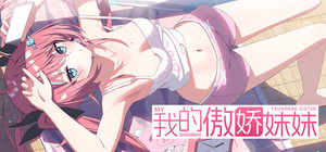 我的傲娇妹妹 MY TSUNDERE SISTER banner