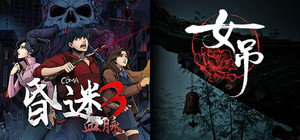 女吊 X 昏迷3 banner
