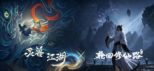 灵兽江湖&轮回修仙路 banner