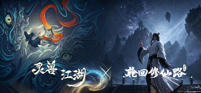 灵兽江湖&轮回修仙路