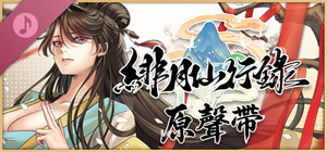 緋月仙行錄 原聲帶 banner