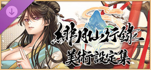 緋月仙行錄 美術設定集 banner