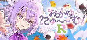 おかゆにゅ～～む！R ~Okayunyumu！R~ banner