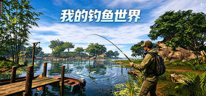 我的钓鱼世界 banner