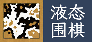 液态围棋 banner