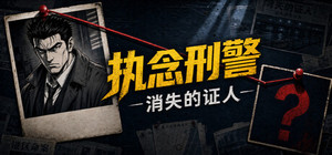 执念刑警之消失的证人 banner