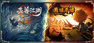 荒域奇谭&灵兽江湖 banner