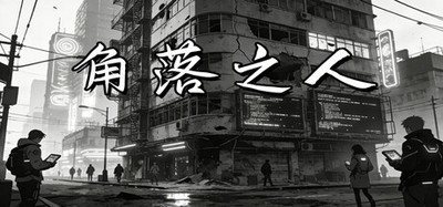 角落之人