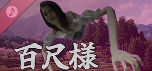 百尺様 Soundtrack banner