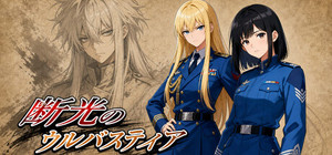 断光のウルバスティア banner