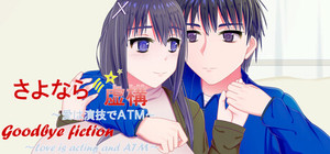 Goodbye Fiction ~ Love is acting and ATM ~ banner