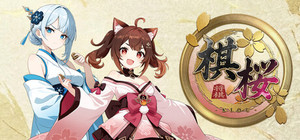棋桜 banner