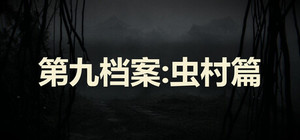 第九档案：虫村篇 banner