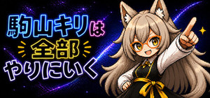 駒山キリは全部やりにいく banner