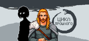 Цикл прошлого banner