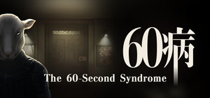60病 The 60-Second Syndrome banner