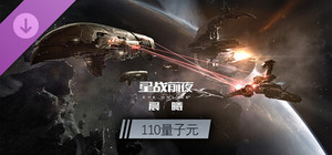 EVE Online—110量子元 banner