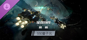EVE Online—550量子元 banner