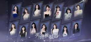 男神也情狂合集 banner