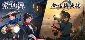宗门起源 X 今古群侠传 banner