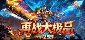 再战大极品+255 banner