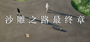 沙雕之路最终章 banner