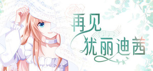 再见犹丽迪茜 banner