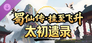 蜀仙传·挂至飞升：太初遗录 banner