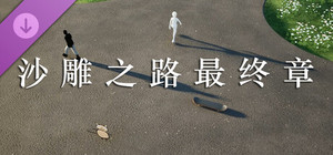 沙雕之路DLC-最终章 banner