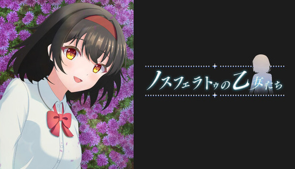 ノスフェラトゥの乙女たち