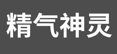 精气神灵