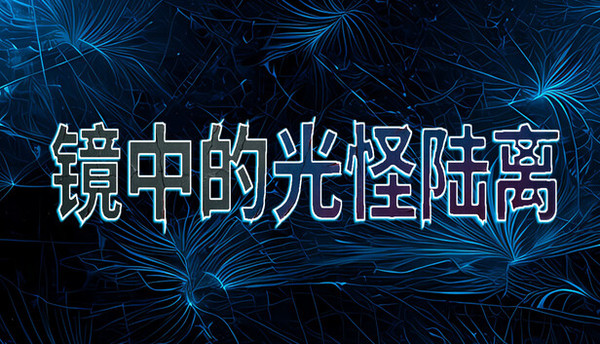 镜中的光怪陆离