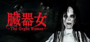 The Organ Woman | 臓器女 banner