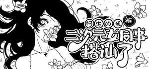 阿宅的我被二次元女同事搭讪了！ banner