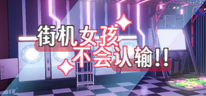 街机女孩不会认输!! banner