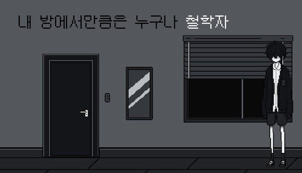 내 방에서만큼은 누구나 철학자