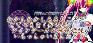 Once upon a time there was a twin-tailed sister princess who was very unfriendly. / むかしむかしあるところにとてつもなく仲の悪い ツインテールの姉妹姫様がいらっしゃいましたとさ。 banner