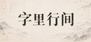 字里行间 banner