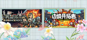 《杀精兔荒》&《边境开拓者》 banner
