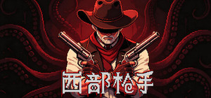 西部枪手 banner