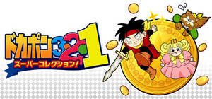 DOKAPON 3-2-1: Super Collection! banner
