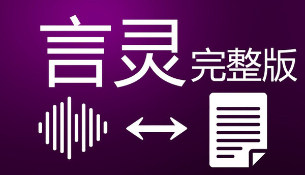 言灵 - 完整版